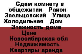 Сдам комнату в общежитии › Район ­ Заельцовский › Улица ­ Холодильная › Дом ­ 17/1 › Этажность дома ­ 5 › Цена ­ 9 000 - Новосибирская обл. Недвижимость » Квартиры аренда   